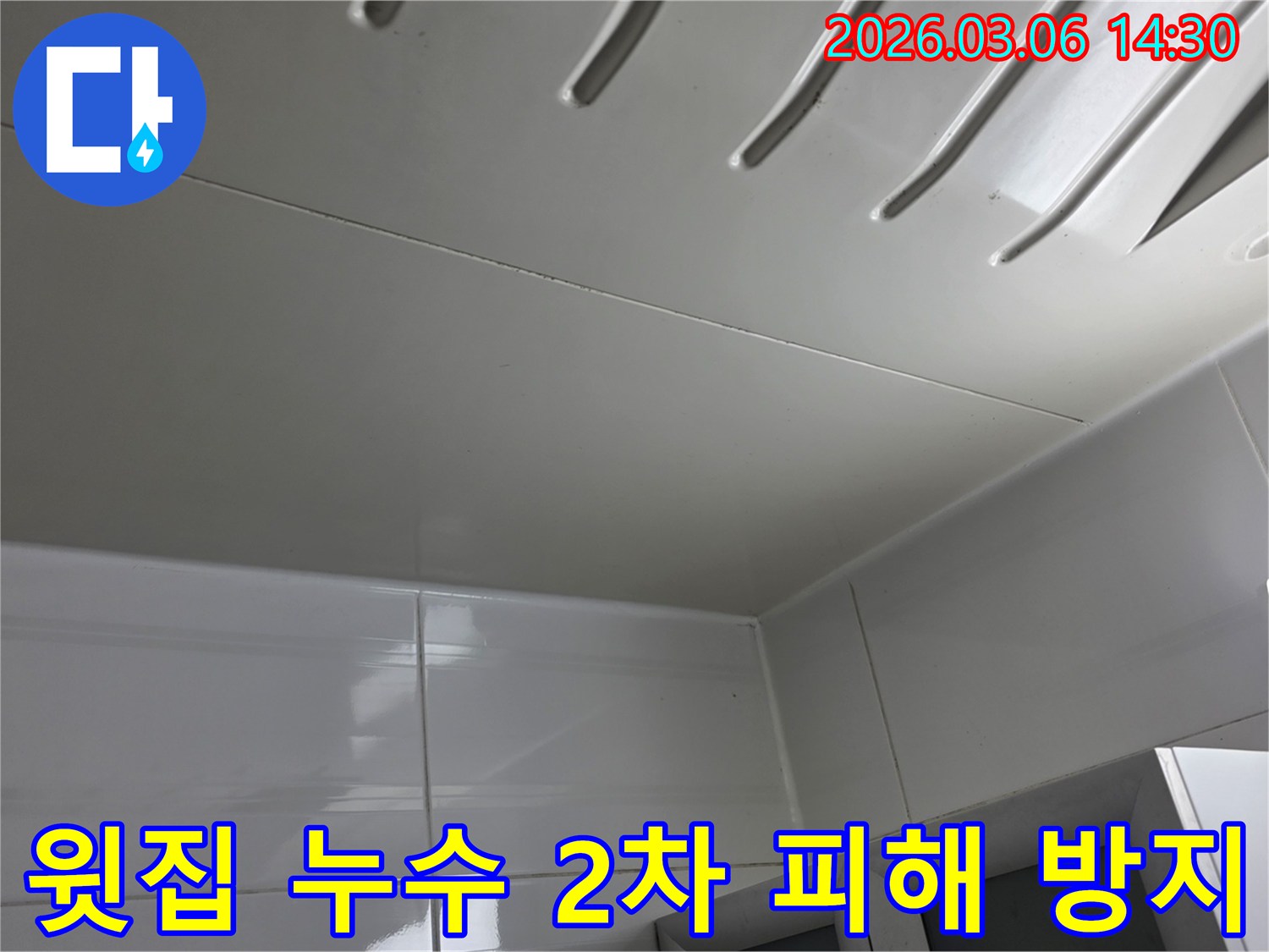 아파트-윗집-누수로-인한-천장-패널-피해-상황을-면밀히-점검하고-2차-피해를-방지하기-위해-조치하는-전문가의-모습을-담은-사진입니다.