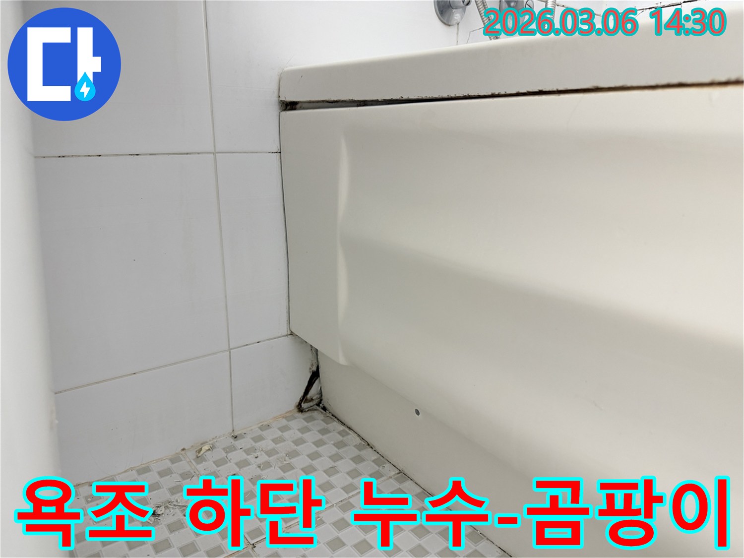 욕실 누수-욕조 아래 물샘-타일 틈새 오염-곰팡이 발생-욕조 패널 손상