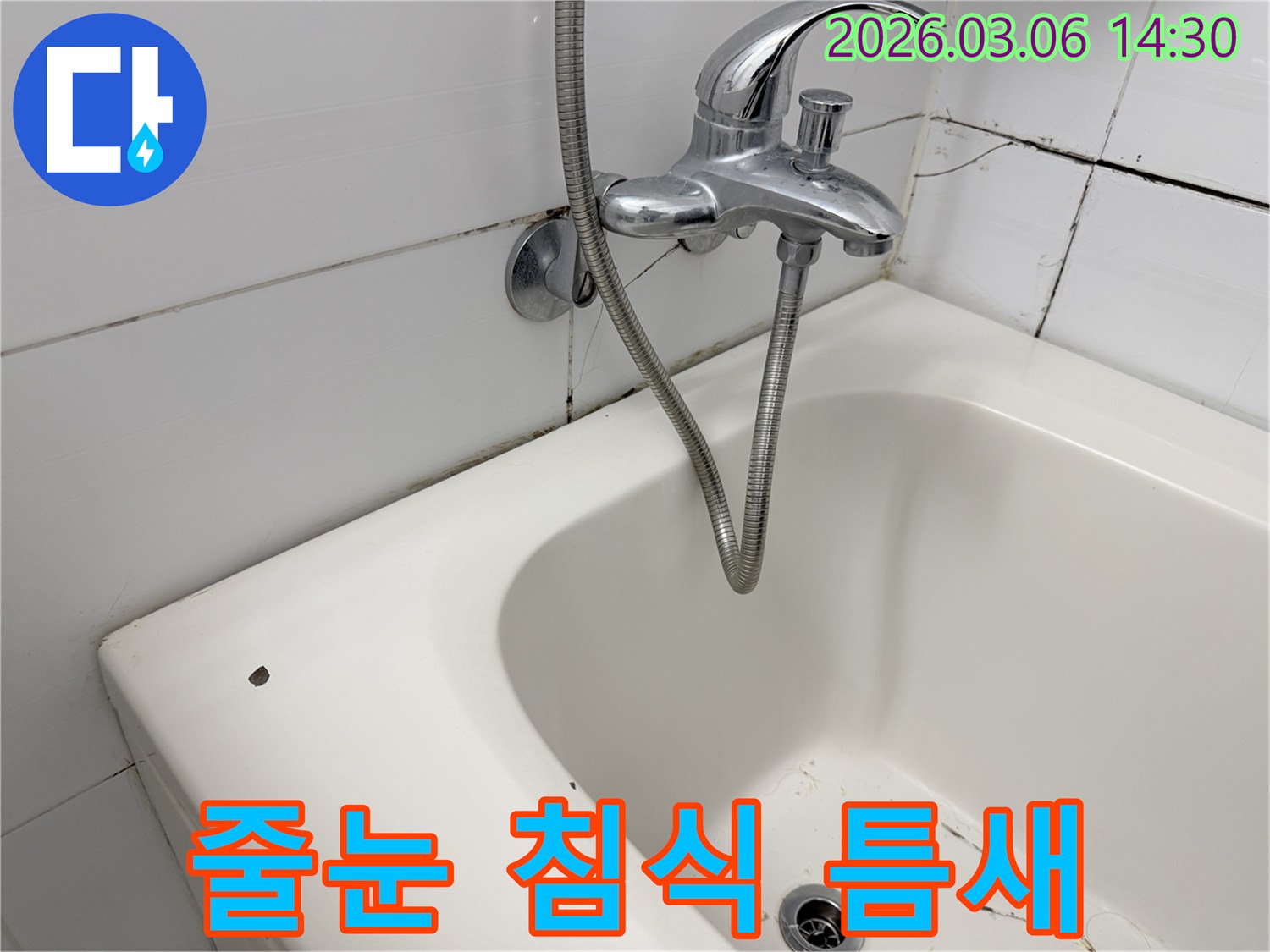 욕실 벽면 타일의 줄눈이-침식되고 틈새가 벌어진-누수 의심 현장입니다.