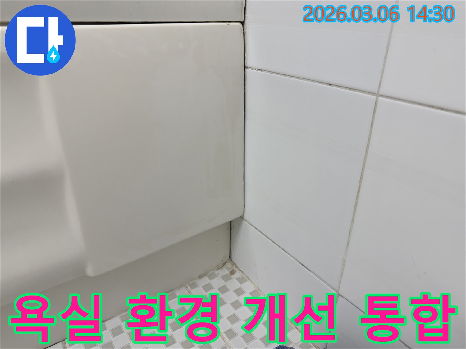 욕실-벽면-하단부의-누수-흔적을-바탕으로-누수-문제-해결과-동시에-욕실-전반의-환경을-개선하기-위한-통합-솔루션을-제시하는-모습을-담은-이미지