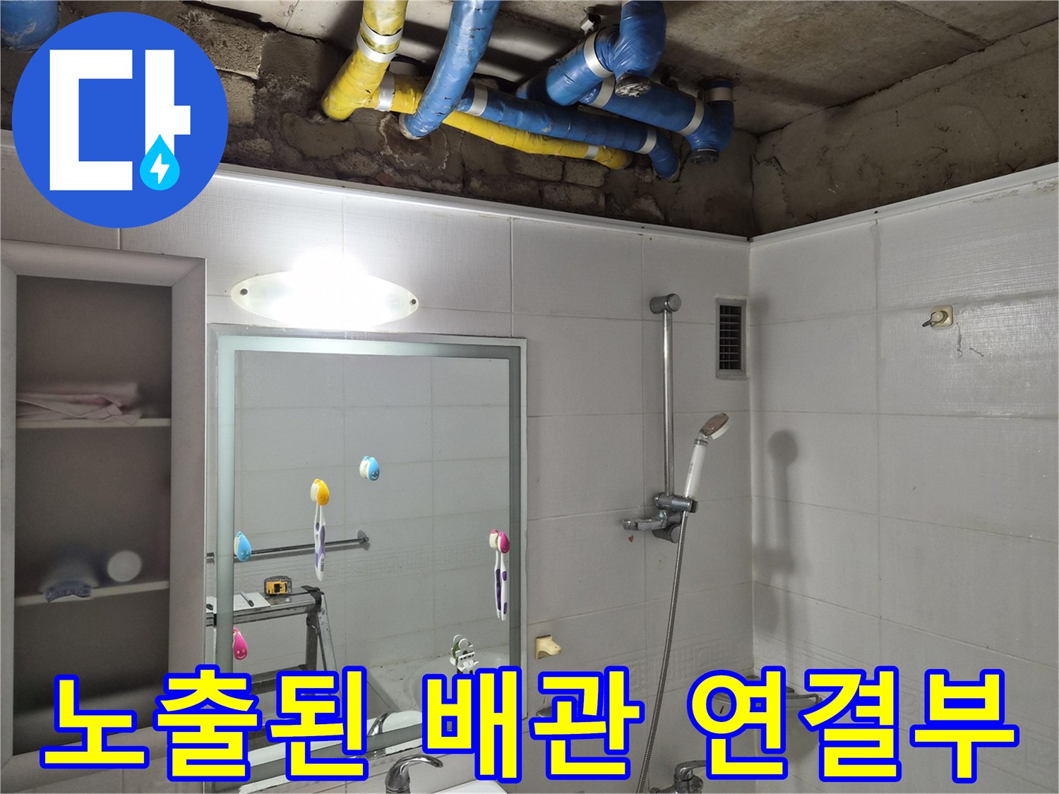 욕실천장 내부-누수가 의심되는 배관 연결 부위 상세 사진