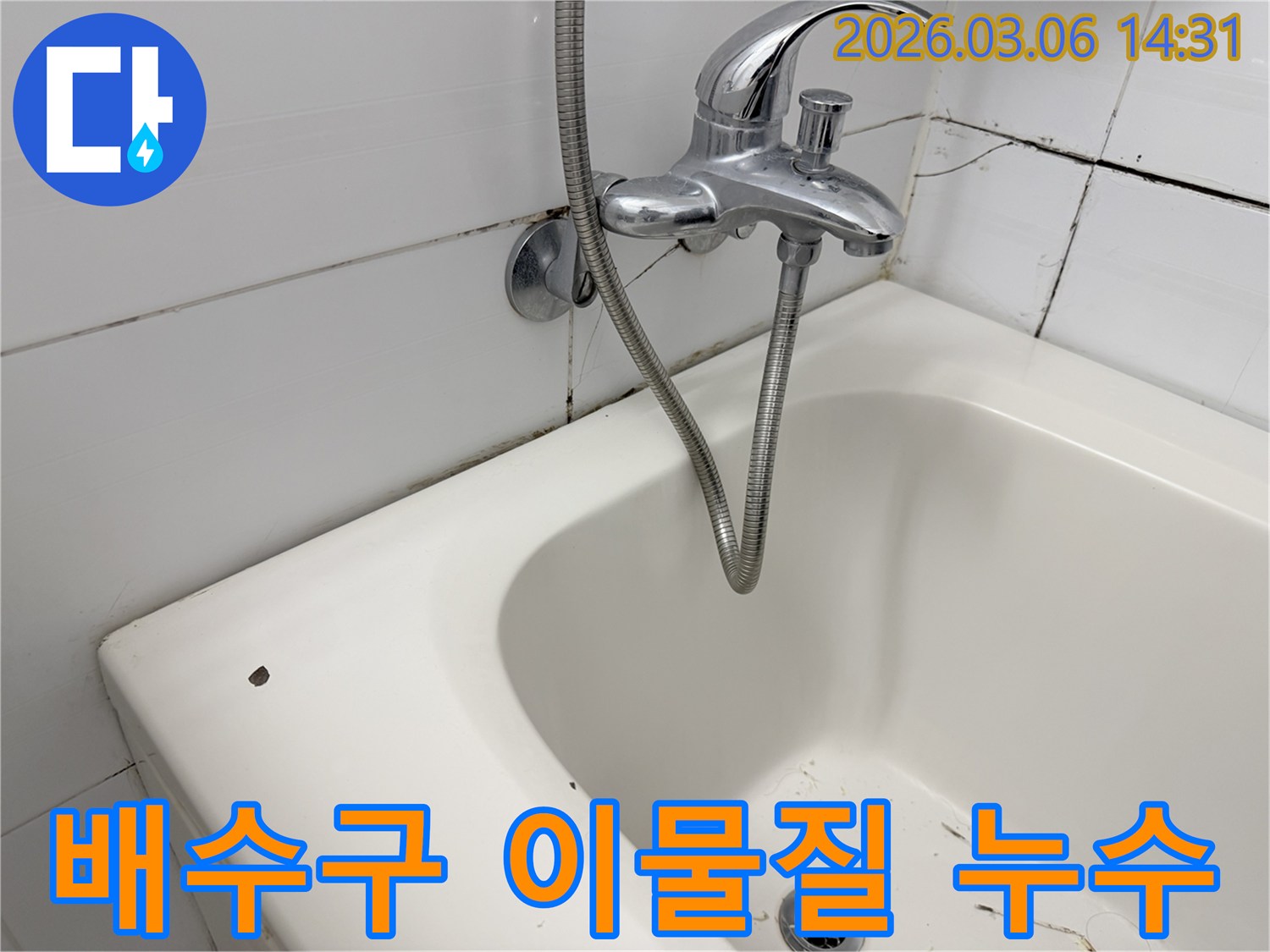 욕조 바닥의 배수구 주변에-쌓인 이물질과 오염을 통해-배수 막힘으로 인한-누수 위험을 시사하는-이미지입니다