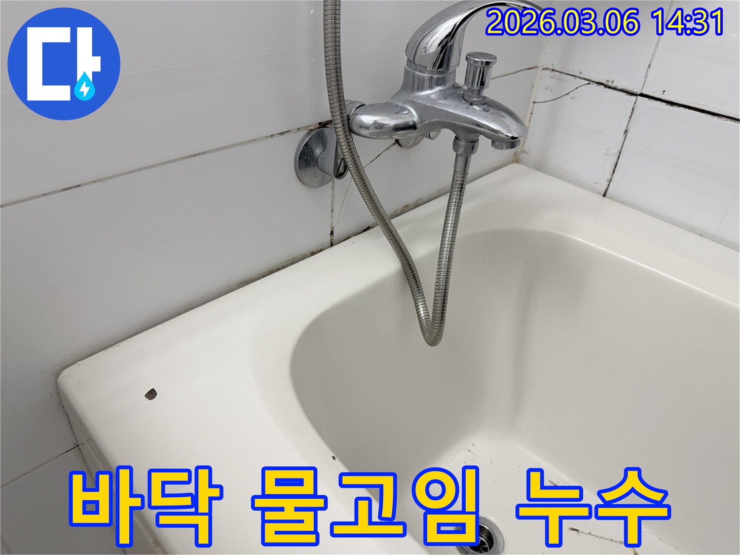욕조 주변 욕실 바닥에-물이 제대로 빠지지 않고-고여 있는 모습을 통해-배수 불량과 누수 원인을-시사하는 이미지입니다