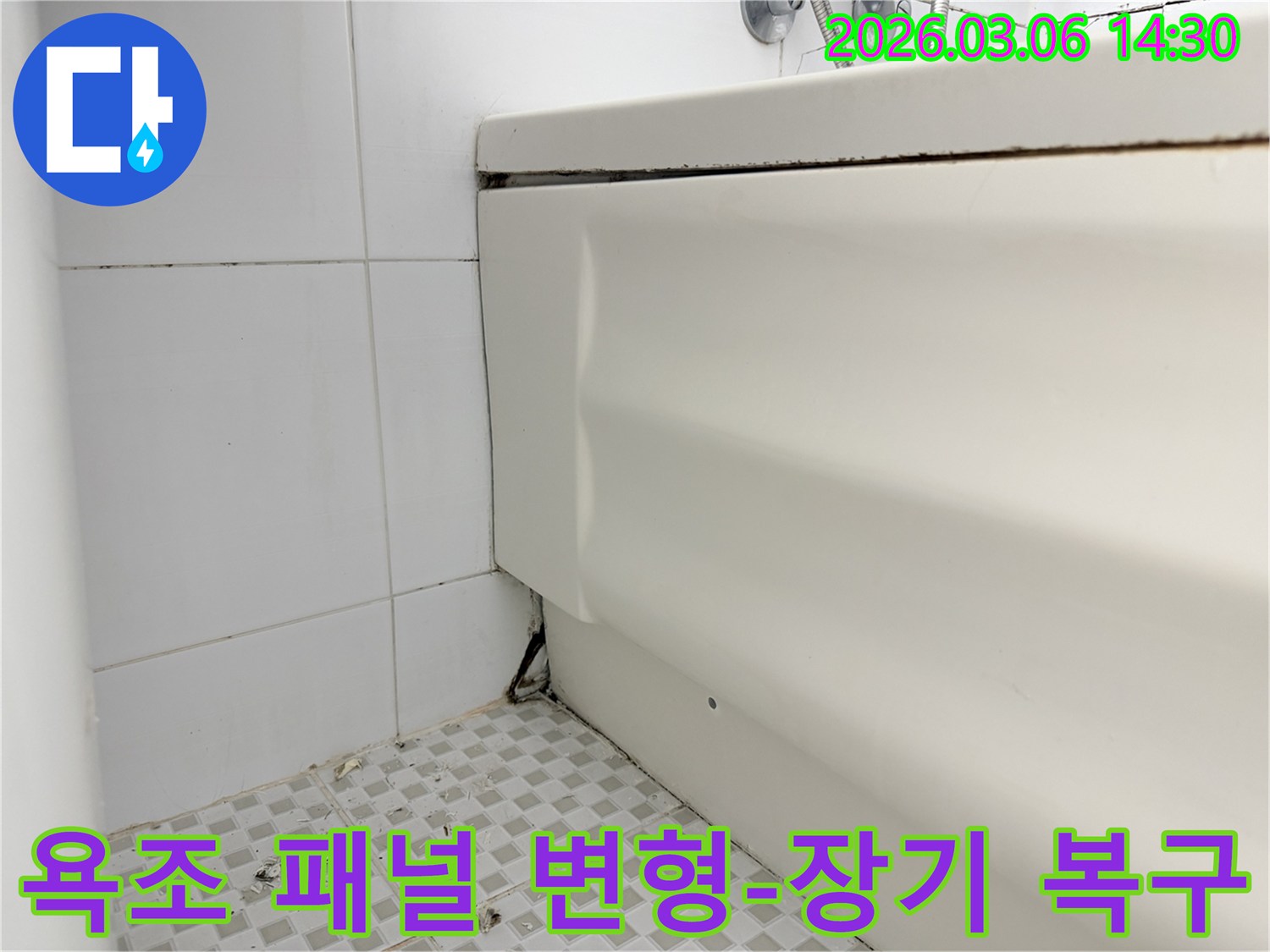 욕조 패널의 심각한 변형-누수로 인한 손상-벽면과 욕조 사이의 틈새-바닥 타일의 오염 흔적