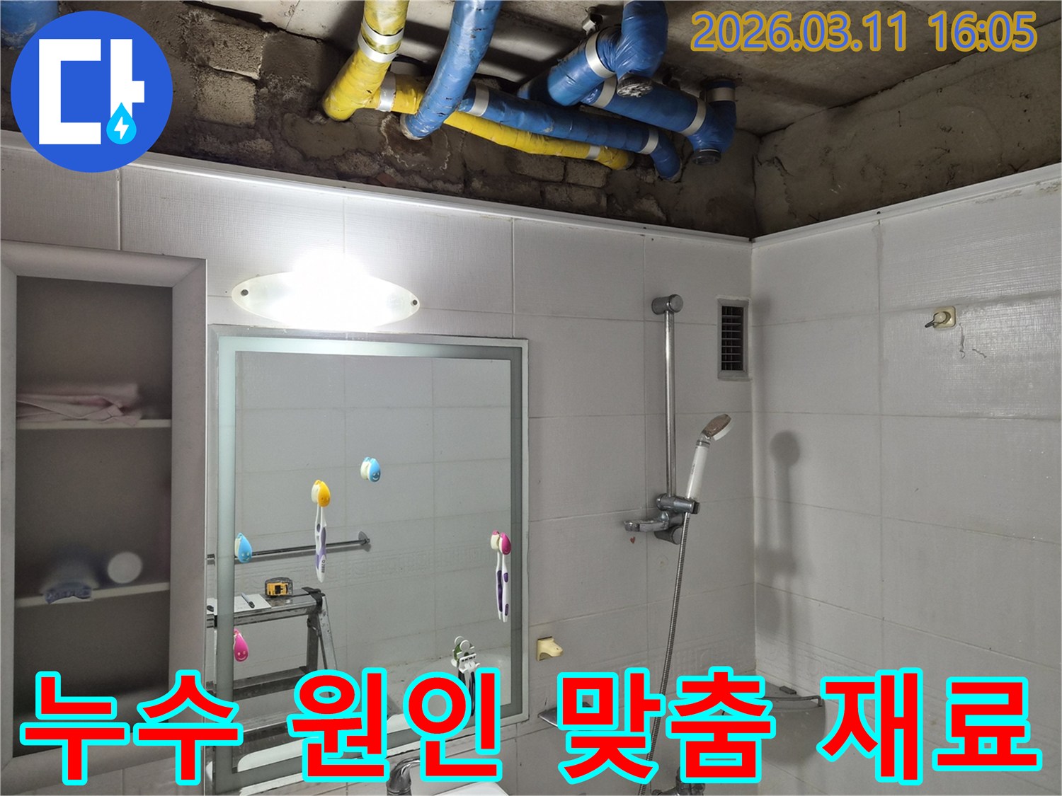 주택 욕실 천장 누수 원인에 따라-가장 적합한 수리 재료를-선택하고-시공을 준비하는 모습입니다