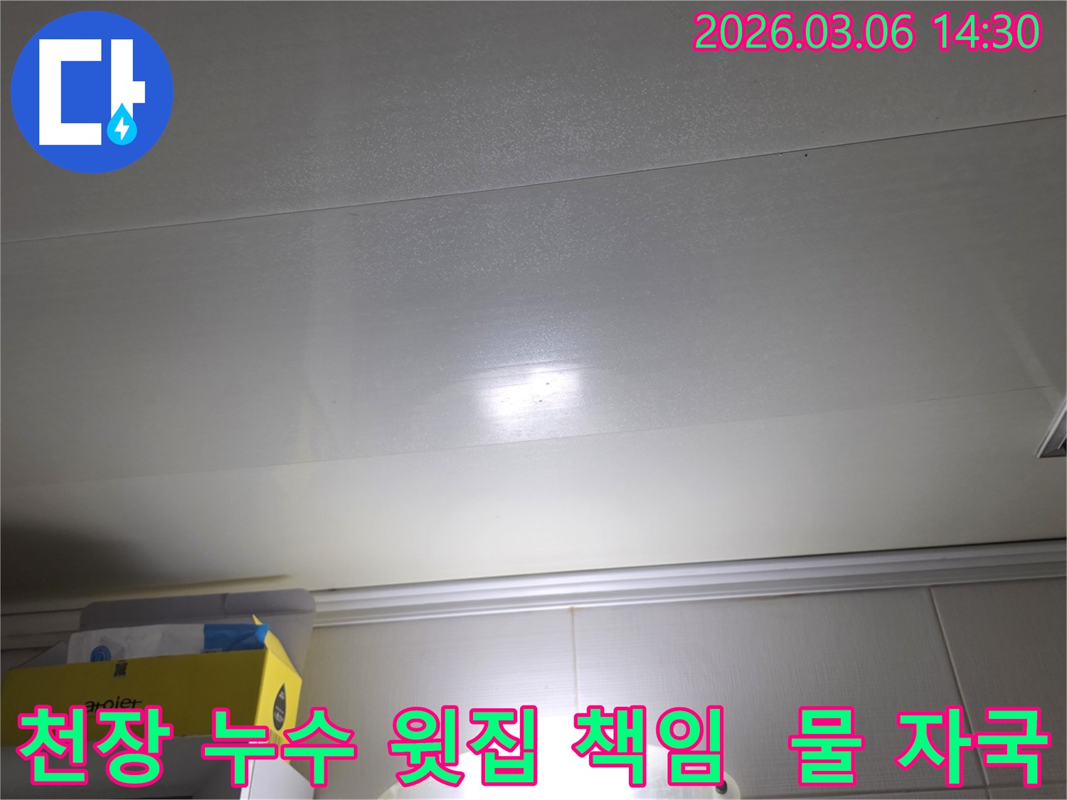 천장 표면에-나타난-누수-자국은-윗집-책임-소재를-명확히-하기-위한-증거-자료로-활용됩니다