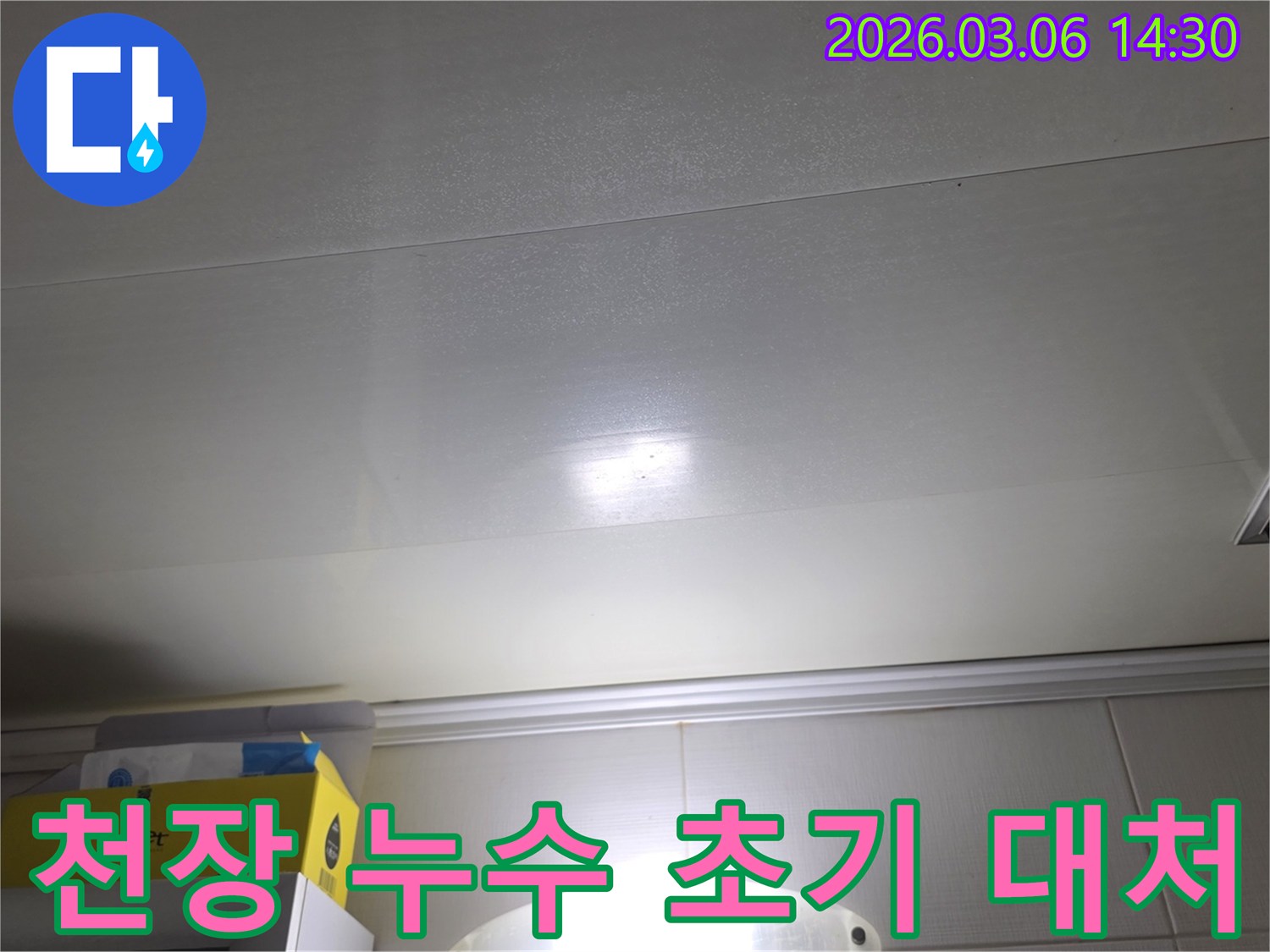 천장 표면에-나타난-누수-흔적은-누수-발생-시-초기-대처-요령을-숙지해야-함을-보여줍니다
