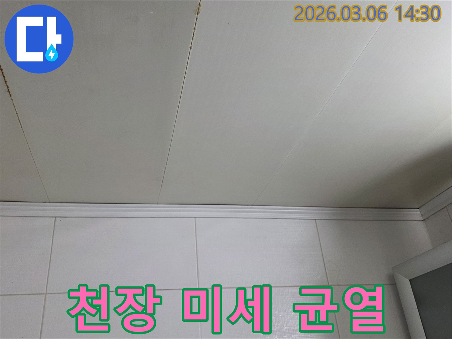 천장의-미세한-균열에서-시작된-물샘-현장을-책임감-있게-시공합니다