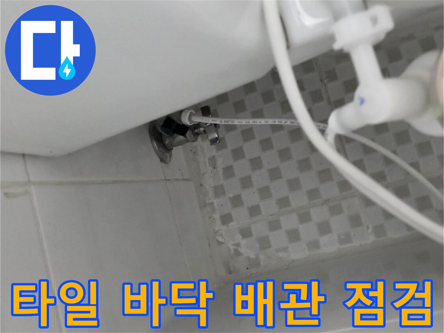 체크무늬 타일과 연결된 배관 주변의 누수 진단 모습입니다.