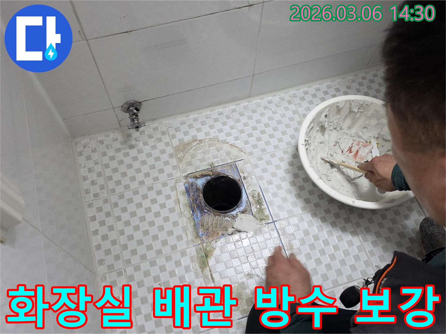 하계동-화장실-누수-문제를-해결하기-위해-배관-주변-타일을-제거하고-방수-보강-작업을-준비하는-현장