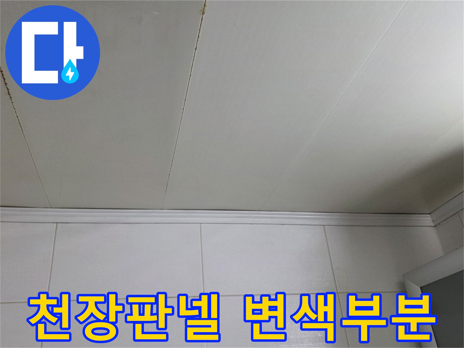 화장실 천장 마감재에 발생한 수분 침투 흔적과 얼룩
