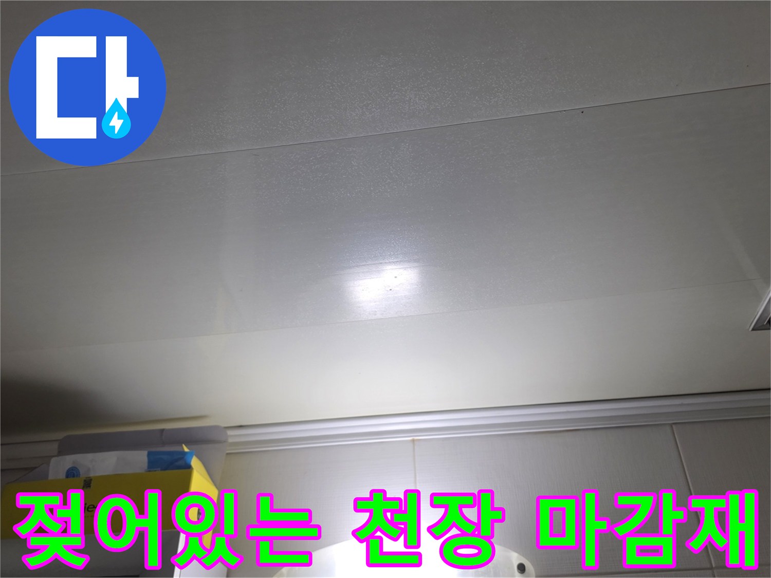 화장실 천장 판넬 - 물샘으로 인한 습기 침투 상태