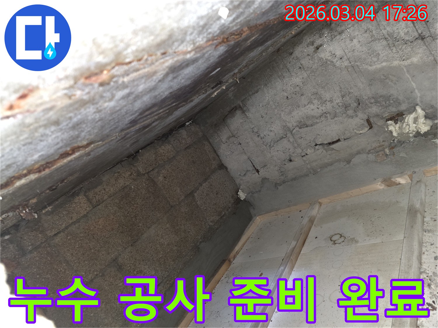 누수-공사-준비-완료-손상된-부위-정리-시공-전-점검-진행