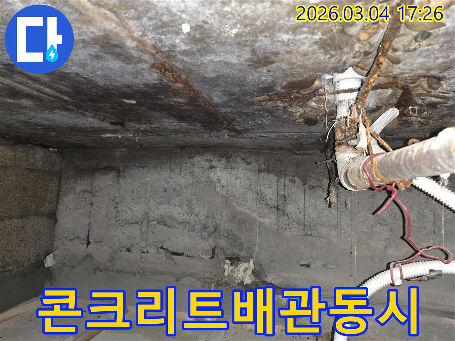 이촌동-누수-보수-콘크리트-손상-배관-부식-동시-해결-공사-현장