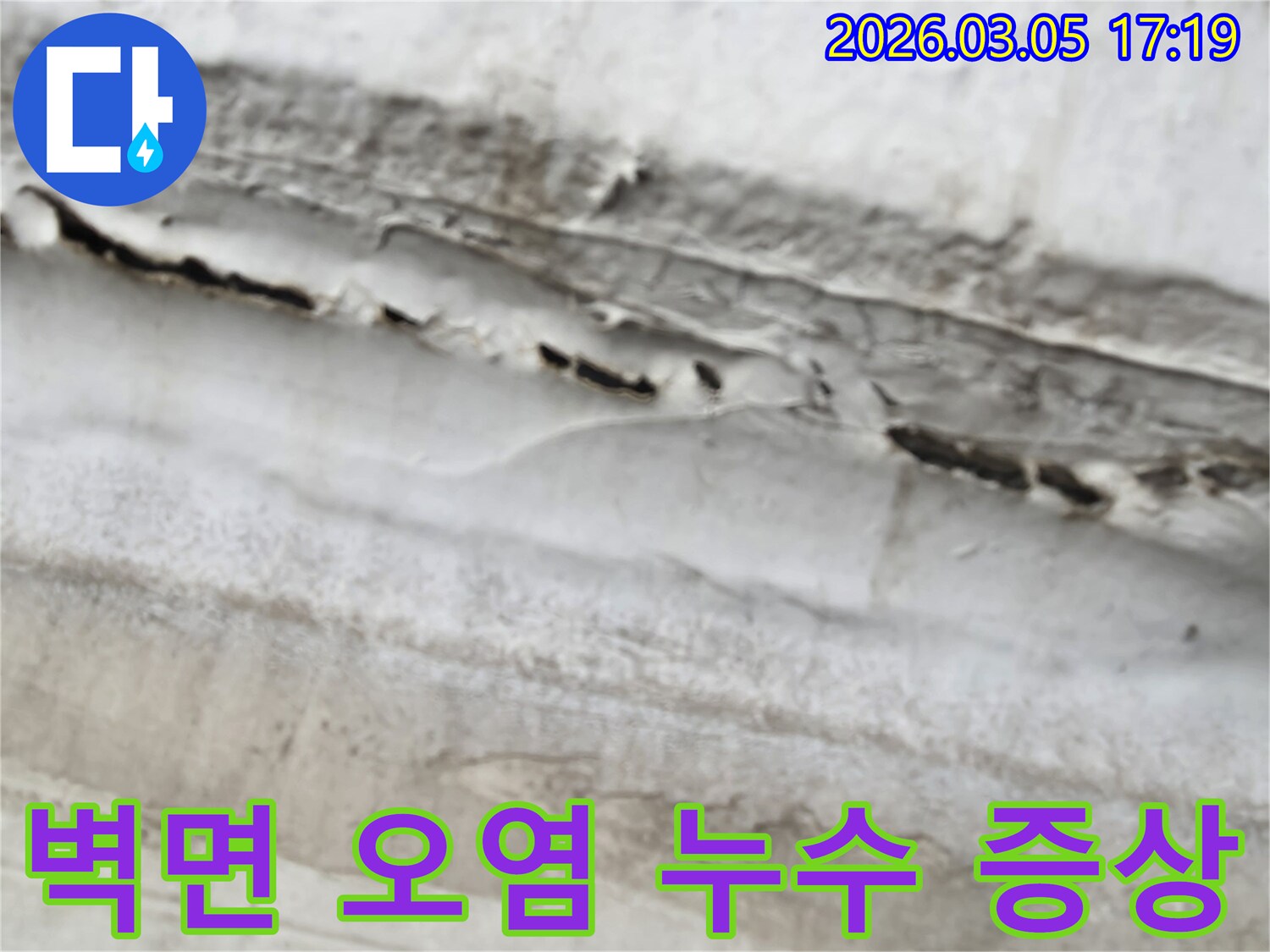 벽면을 타고 흐른 물로 인한 오염-누수 초기 증상 발견의 중요성-전문가 진단이 필요한 누수 현장