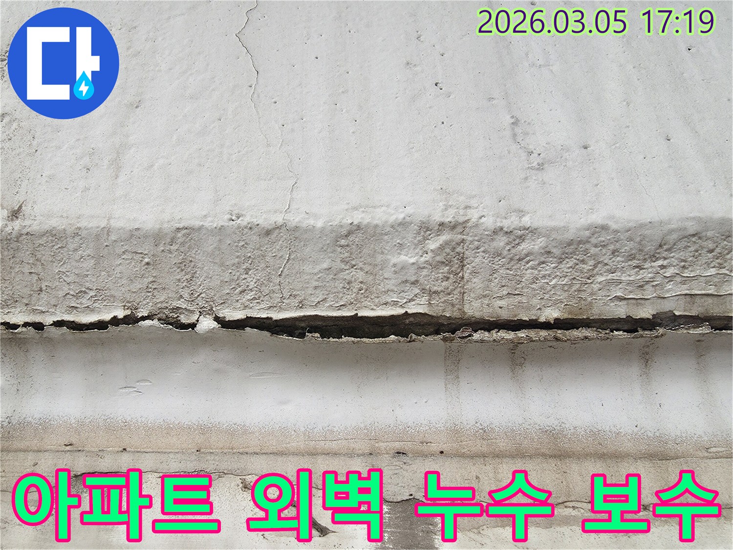 파주 지역 아파트 외벽에 발생한 누수 흔적을 보여주며-전문가의 꼼꼼한 보수가 필요한 상황임을 강조하는 사진입니다