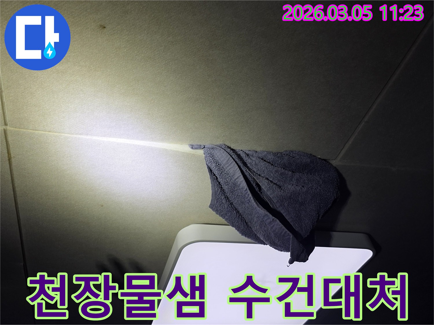 물샘-현장에서-천장-누수를-일시적으로-대응하기-위해-수건을-걸어둔-모습을-촬영한-사진