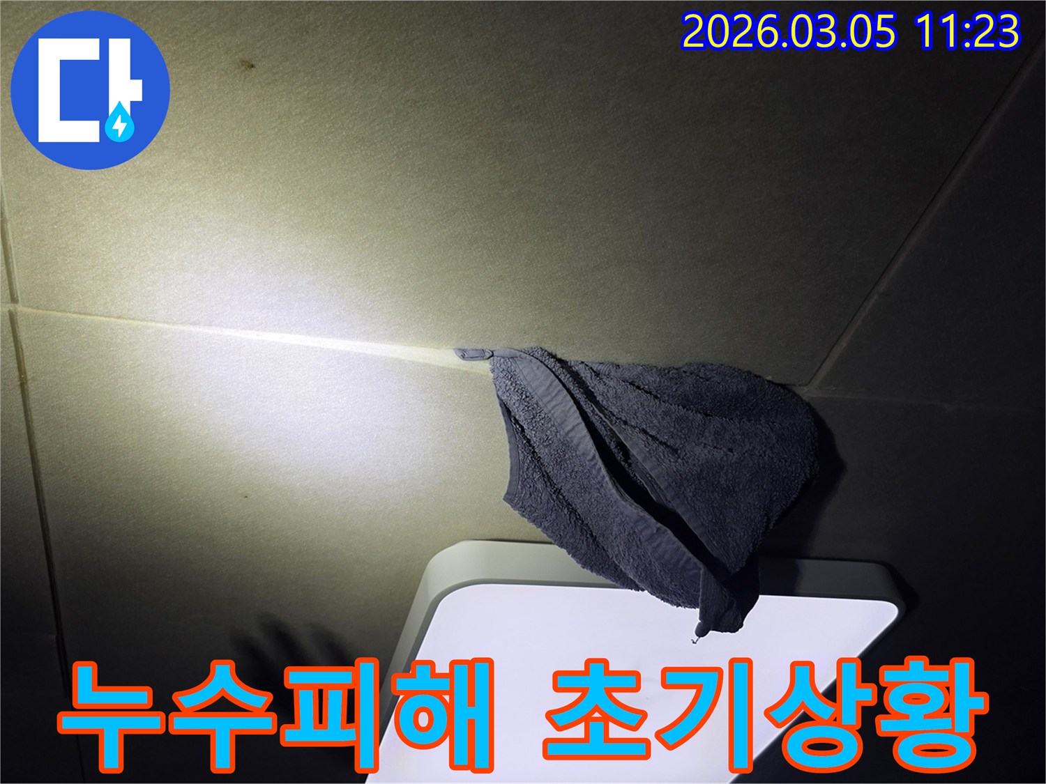 주택-천장에서-발생한-누수를-고객이-수건으로-받아내고-있는-현장-초기-상황-사진