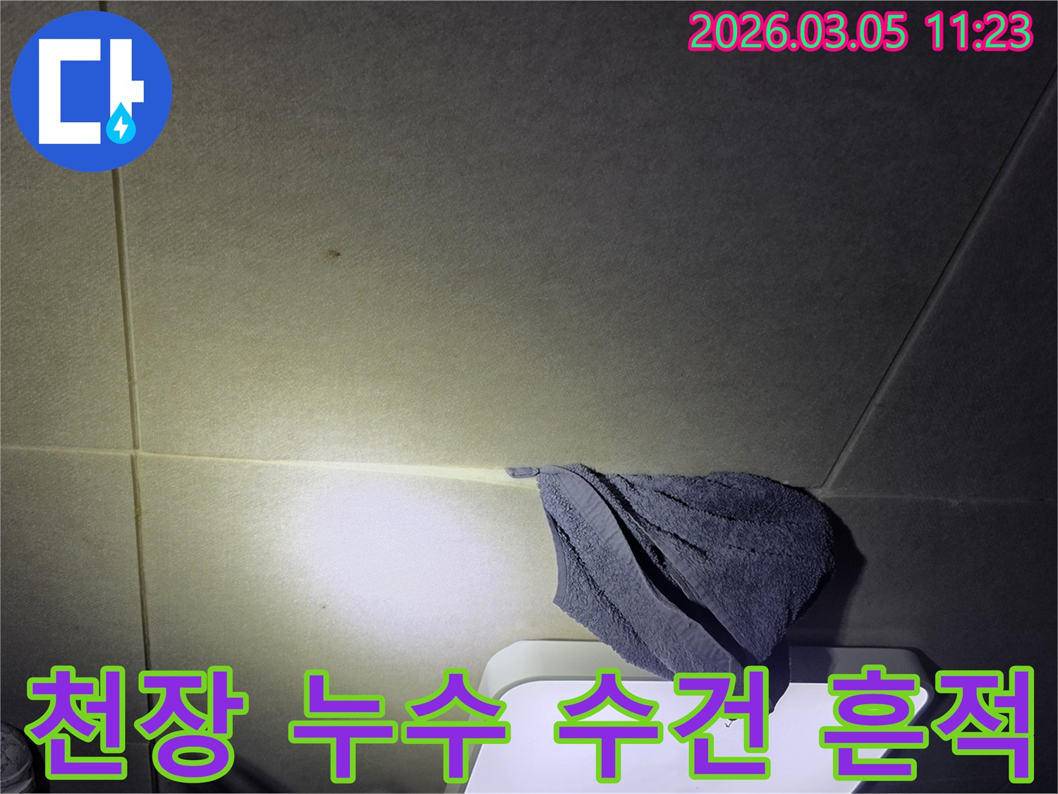천장에서-물방울이-떨어져-수건으로-받치고-있는-누수-현장-사진