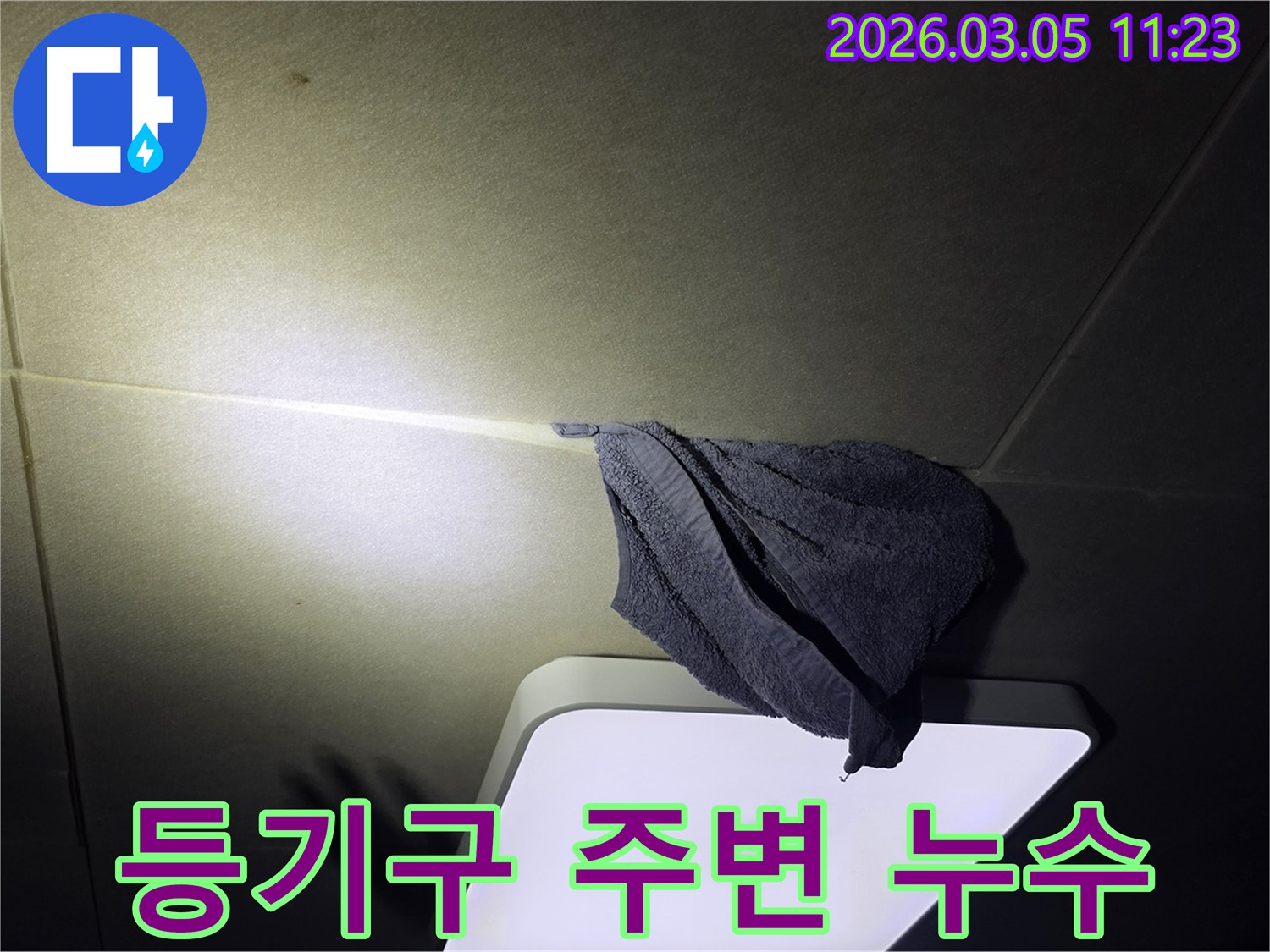천장에서-물이-새어-나와-수건으로-받고-있는-긴급-누수-상황을-보여주는-이미지