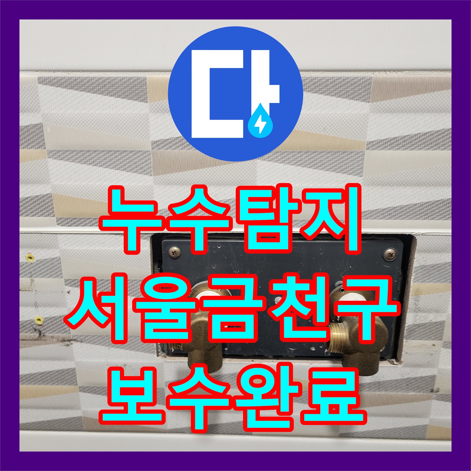 누수탐지 욕실 전기 온수기 배관 연결부 물샘 현상을 잡은 서울 금천구 사례