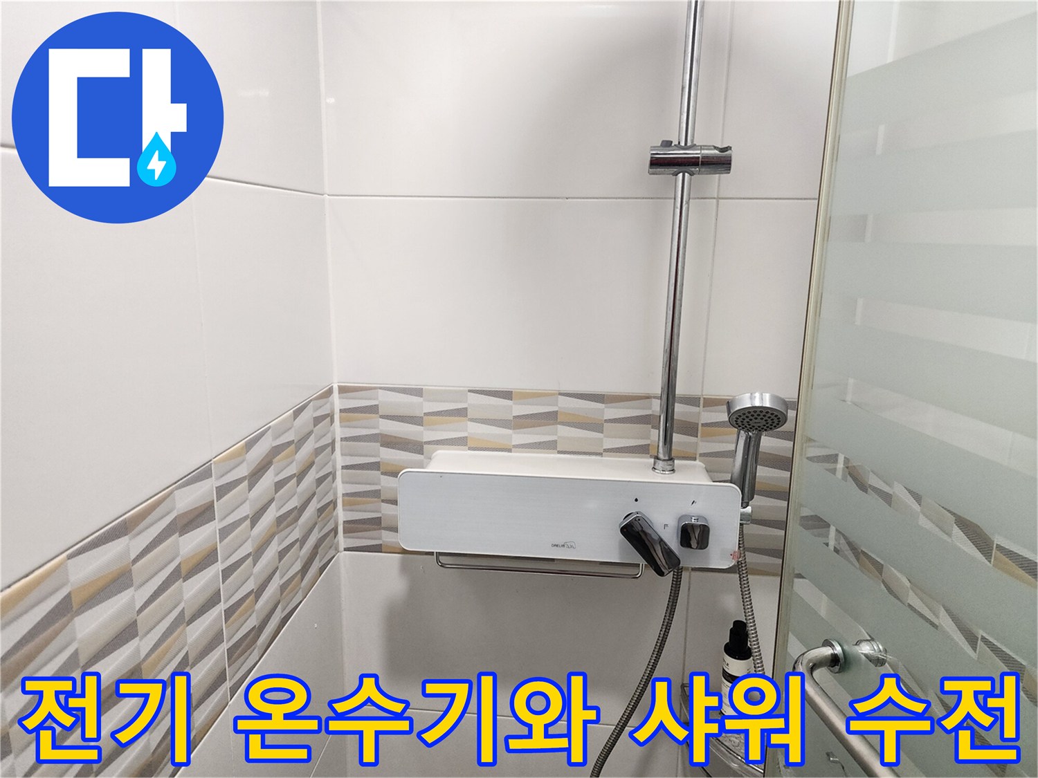 욕실 벽면 타일에 설치된 전기 온수기와 하단 샤워기 헤드 부위