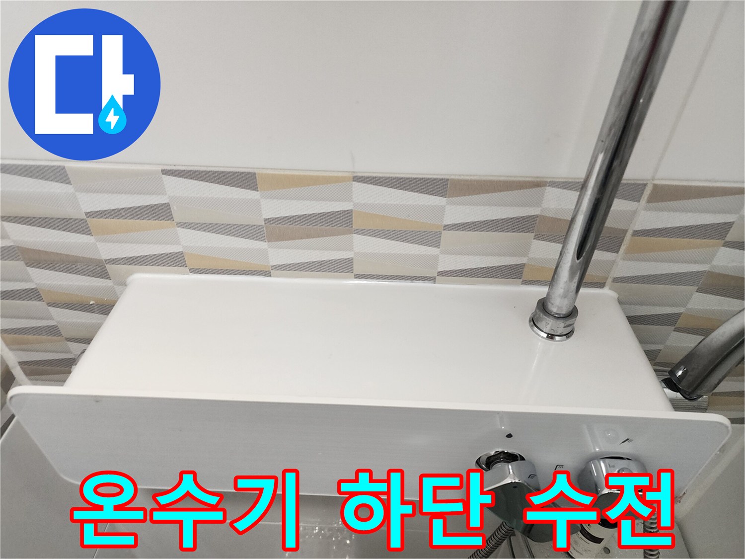 하얀색 전기 온수기에-연결된 금속제 샤워기 밸브