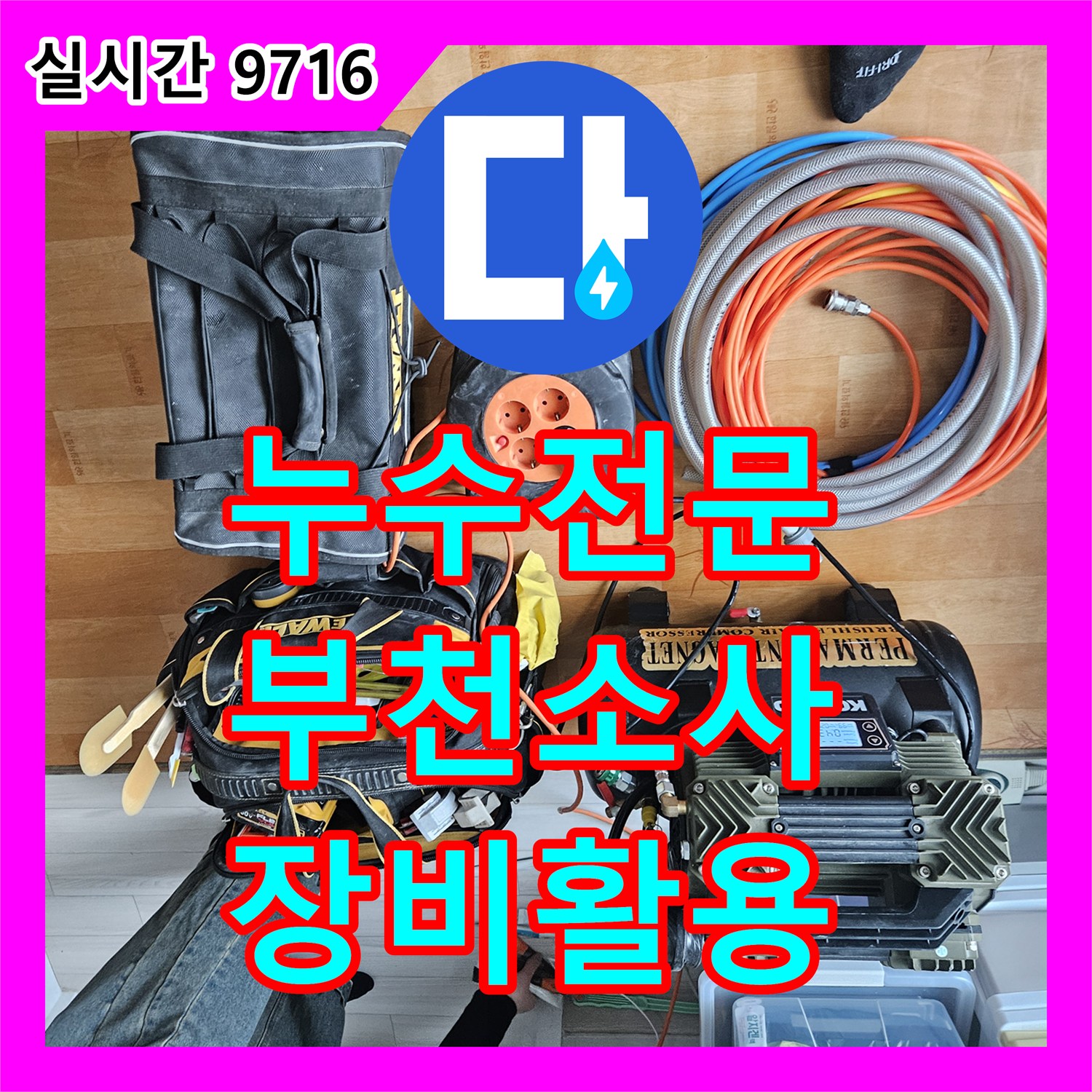 누수전문업체, 천장 누수 탐지 장비들을 어떻게 준비하고 활용했는지, 경기 부천시 소사구 소사본동