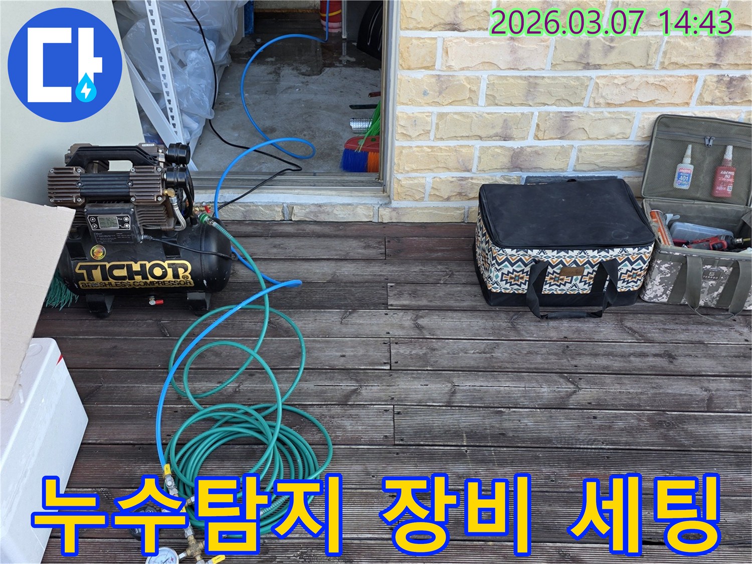 누수 문제를 해결하기 위해-최첨단 탐지 장비를 현장에 세팅하고-작업을 준비하는 모습