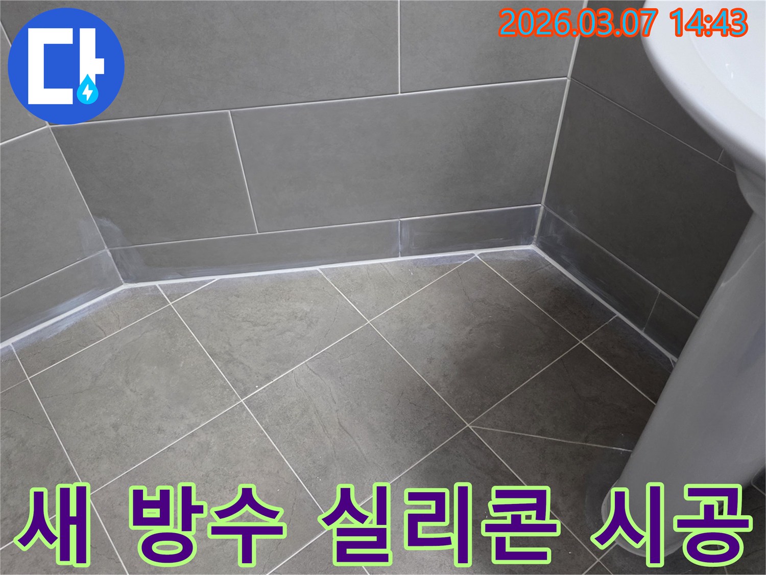 누수 엔지니어가-욕실의-노후된 실리콘을 제거하고-새로운 방수 실리콘을-견고하게 시공하는 모습