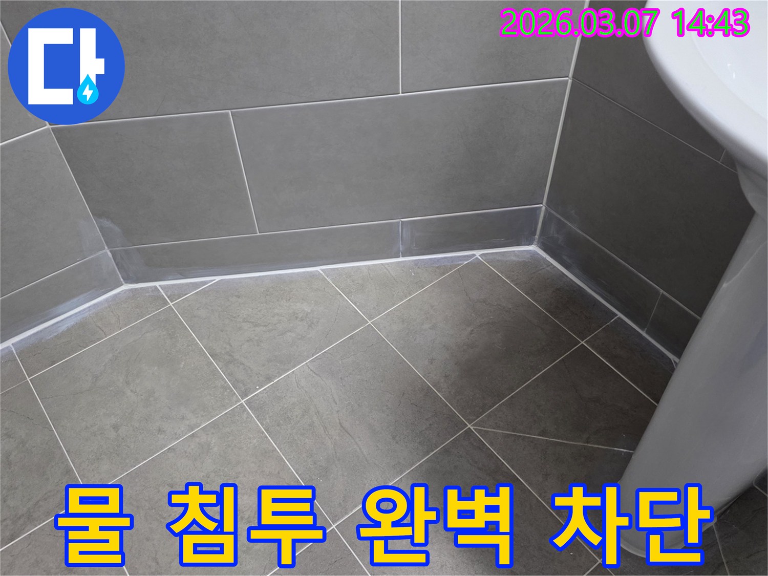 누수 엔지니어가-욕실의-모든 틈새와-경계면을-완벽하게 방수하여-물이 스며들 틈을-원천적으로 차단하는 작업