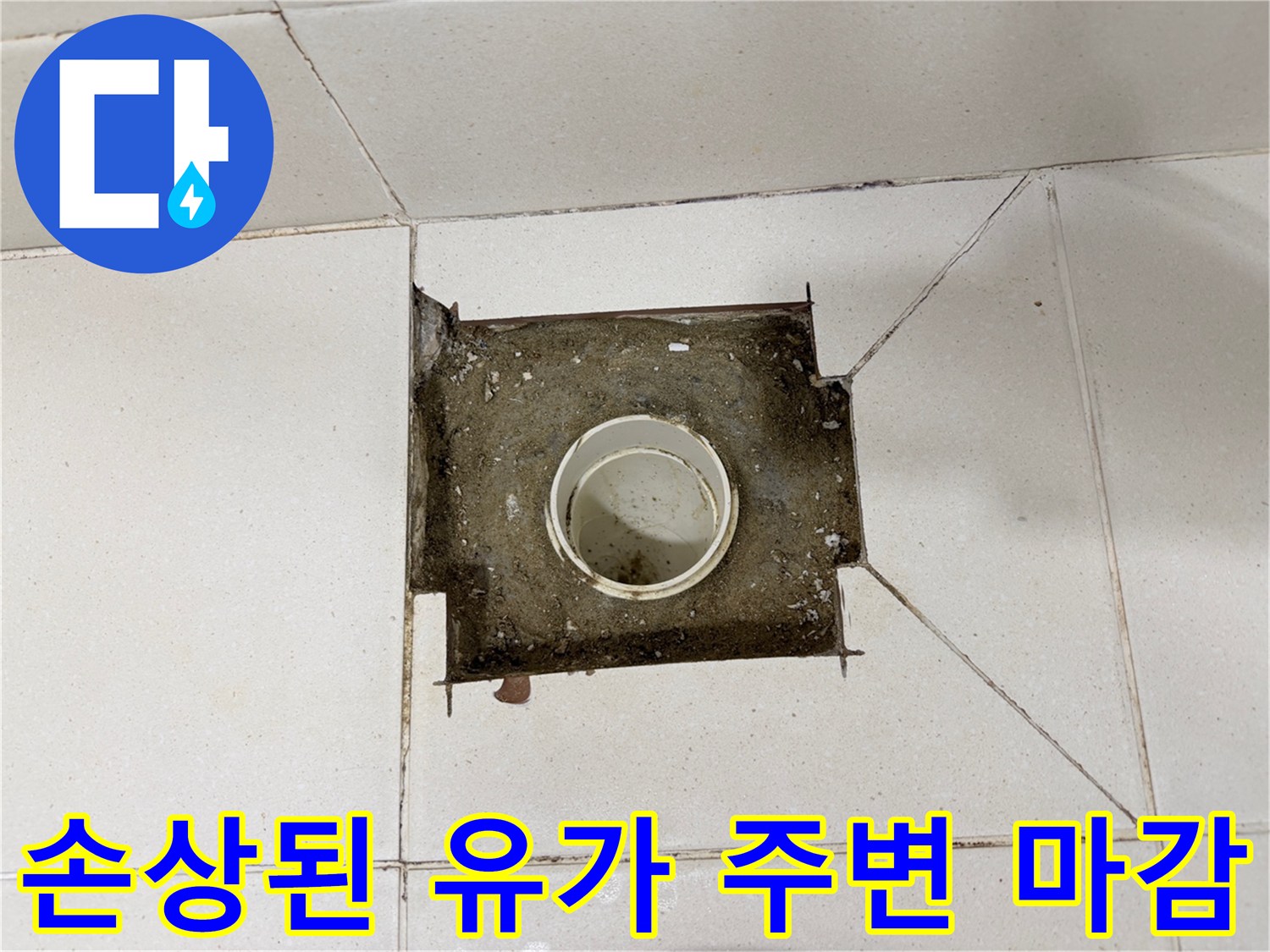 배수관-주변의-균열과-습기-침투-현상