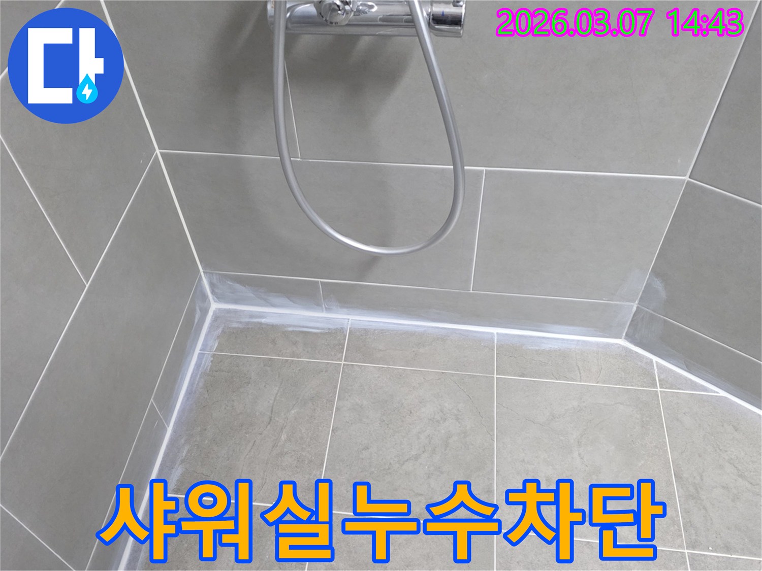 샤워실 내부의-모든-누수-취약점을-고품질-방수-실리콘으로-완벽하게-차단하여-안심하고-사용할-수-있도록-시공했습니다.