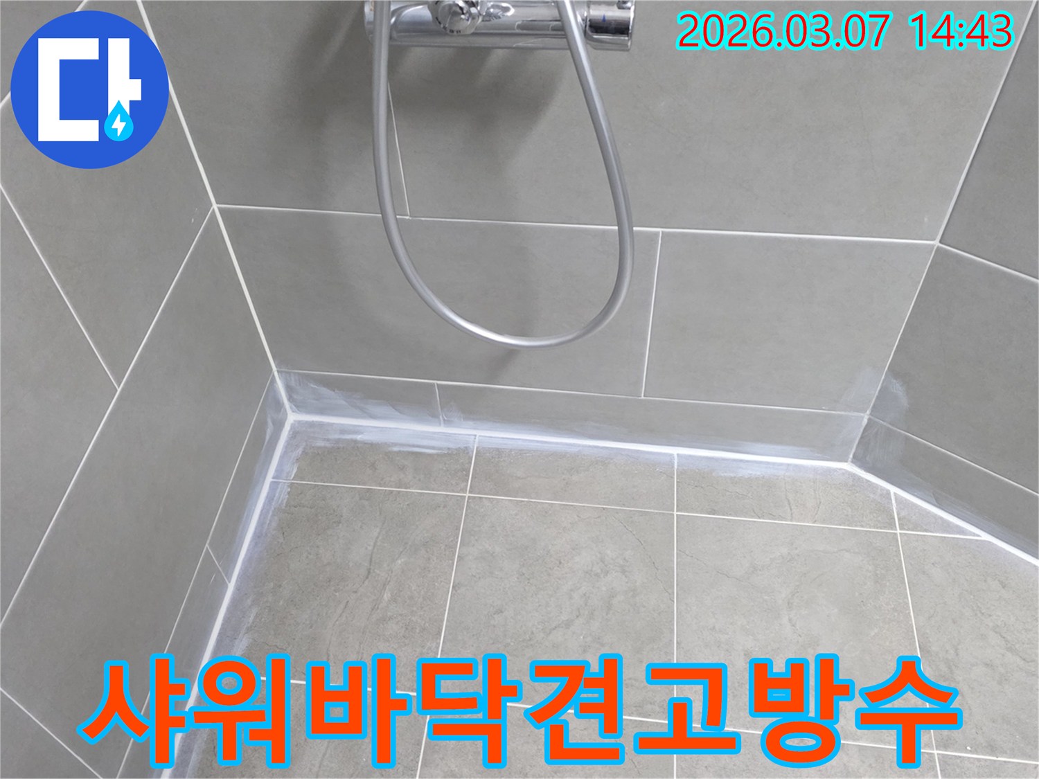 샤워실 바닥과-벽면의-경계면을-고품질-방수-실리콘으로-견고하게-마감하여-누수-걱정-없이-사용할-수-있도록-시공했습니다.