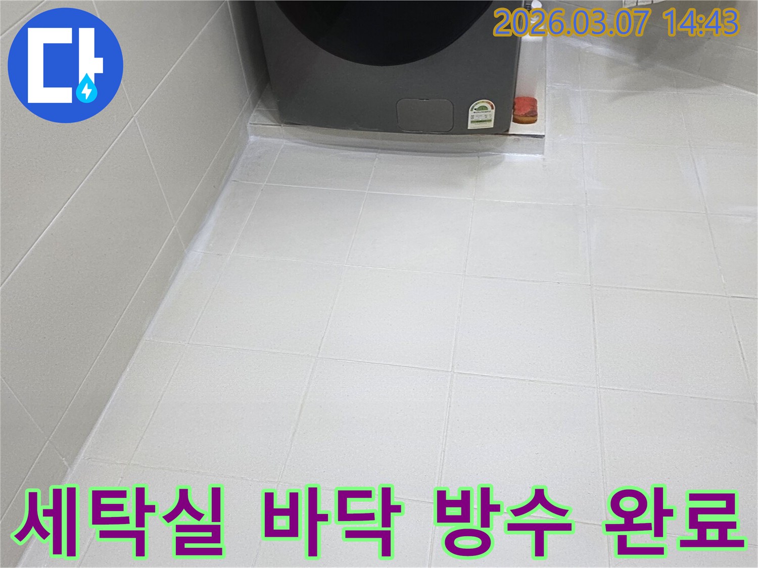 세탁실 바닥의-타일 줄눈이-물 샐 틈 없이-완벽하게 방수 처리되어-물기로 인한-손상이나 곰팡이 발생을-효과적으로 차단합니다