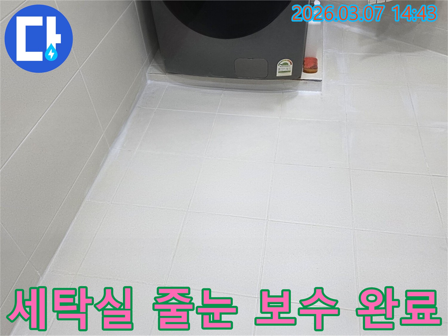 세탁실 바닥의-타일 줄눈이-새롭게 보수되어-물때와 곰팡이로부터-자유로운-청결한 상태를-유지하고 있습니다