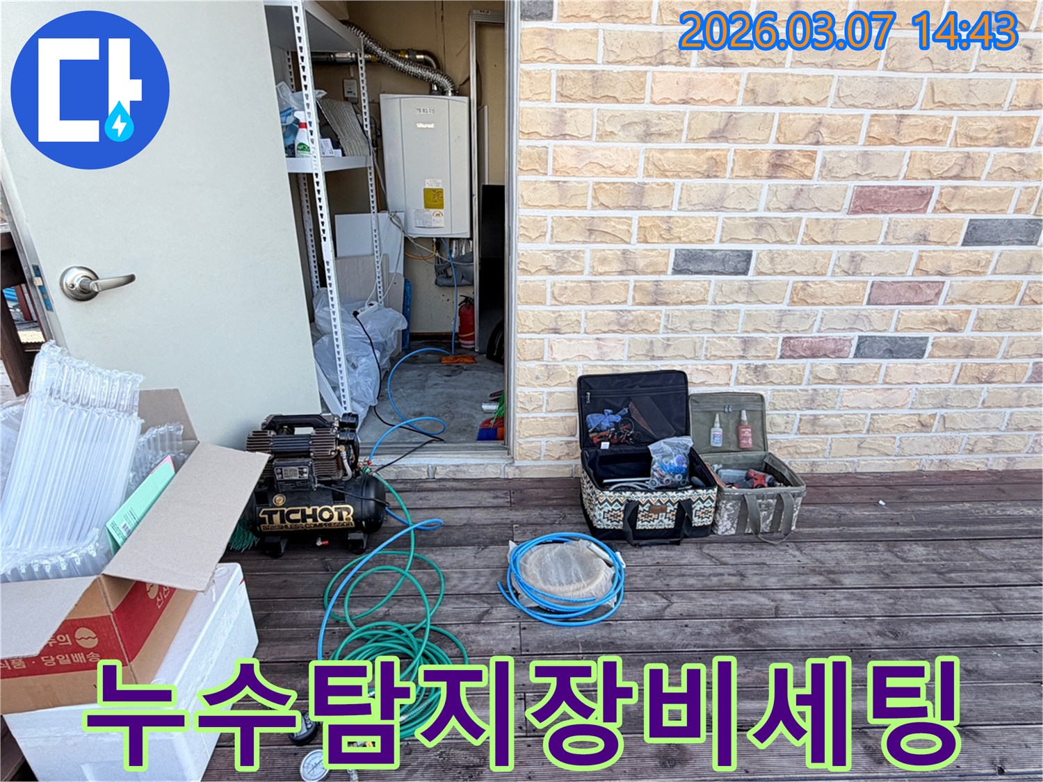 신속하고 정확한-누수 탐지를 위한-장비 세팅이-진행 중입니다