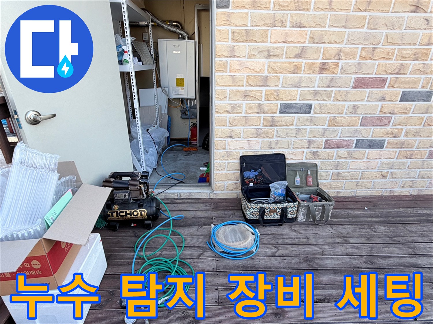 작업을 위해 테라스 바닥에 놓인 콤프레샤와 에어 호스 그리고 각종 공구들입니다.
