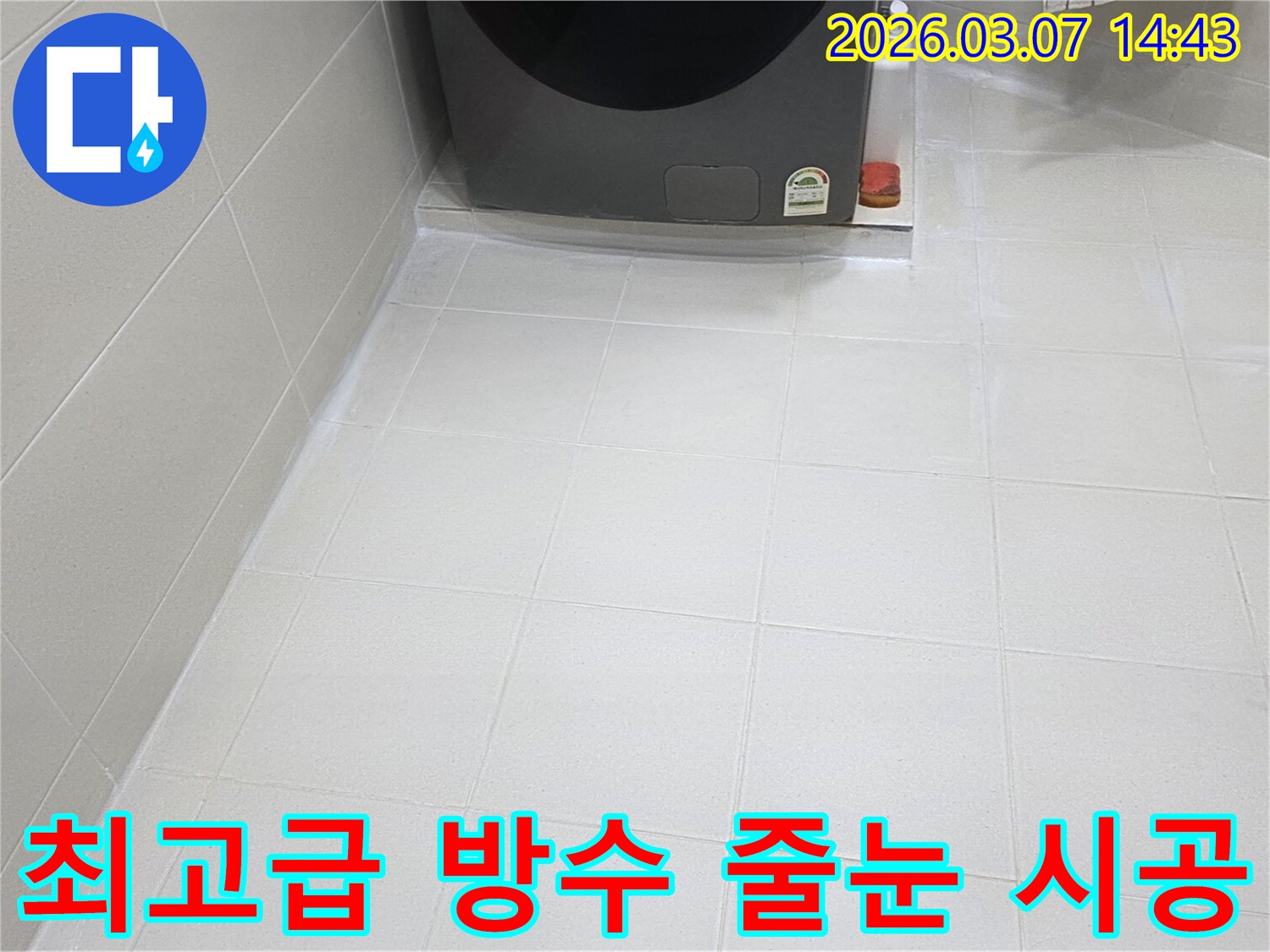 전문 엔지니어의-손길로 새롭게 태어난-욕실 바닥 줄눈은-물샘과 곰팡이로부터-완벽하게 보호되어-청결하고 안전한-환경을 제공합니다