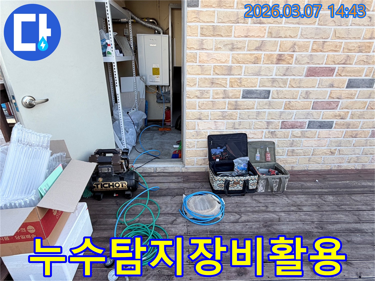 책임 시공을 위한-누수 탐지 장비들이-활용될 준비를 마친-현장입니다