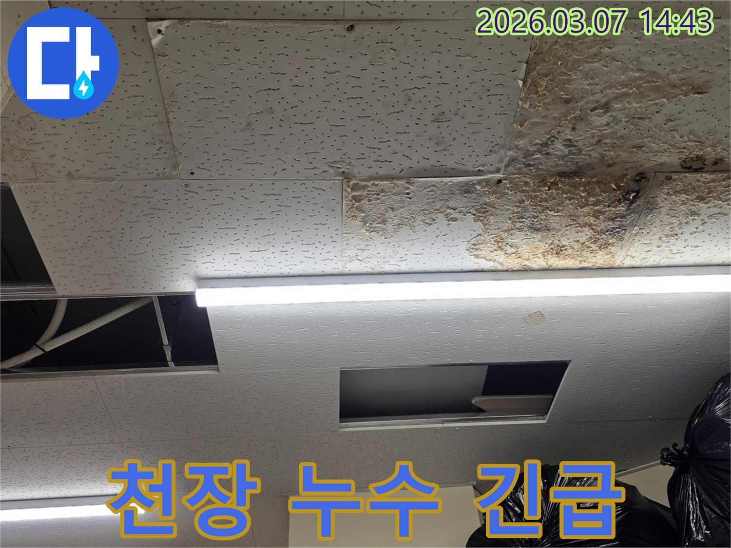 천장 마감재가-누수로 인해-심하게-손상되어-아랫집으로-피해가-확산될-우려가-있는-현장의-사진입니다