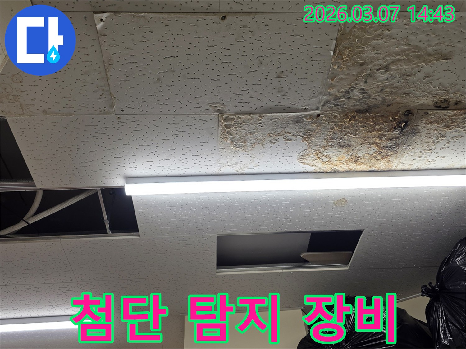 천장 텍스-손상-현장에서-육안으로-확인하기-어려운-미세 누수를-첨단-탐지-장비로-찾아내는-모습을-연상시키는-사진입니다