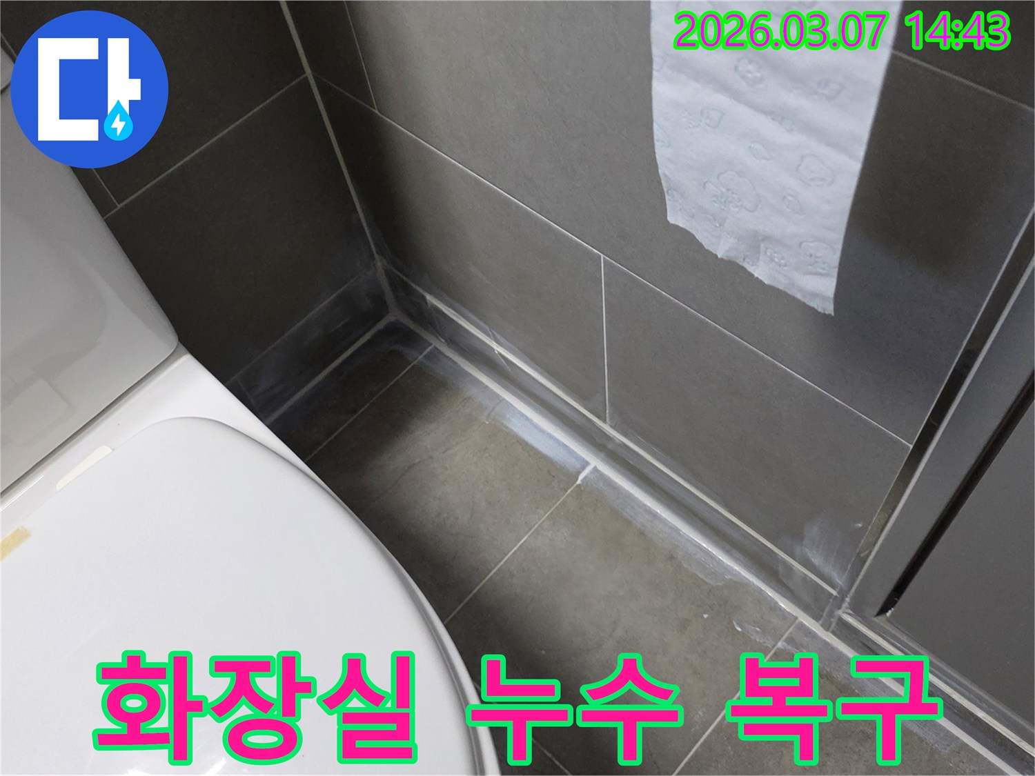 화장실 바닥 타일과-벽면 경계에서 발견된-물 자국-전문가의 손길로 완벽 복구될 누수 지점입니다