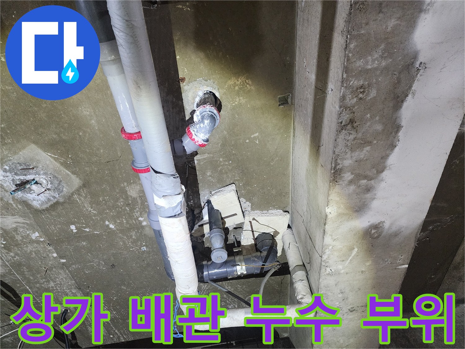 강남구 상가 건물 내 노후된 배관 연결부의 물샘 현상 사진