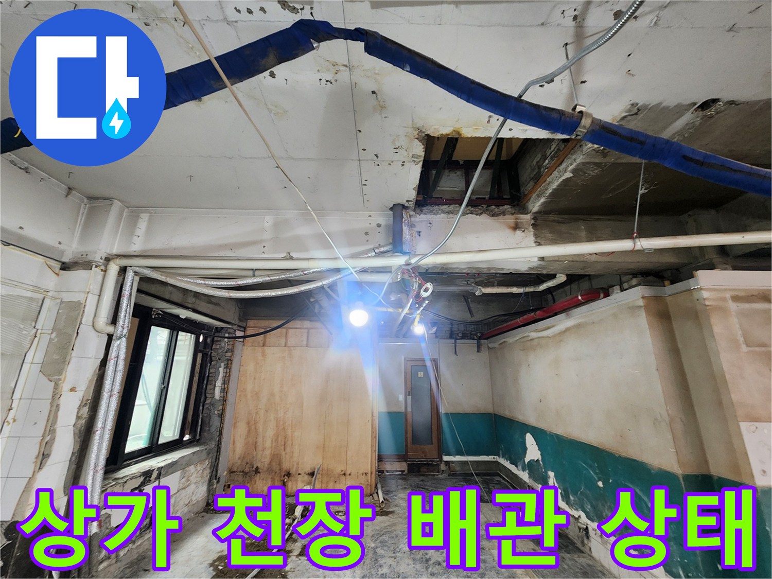 강남구 상가 내부-노출된 배관과 천장 마감재 상태를 보여주는 사진입니다.