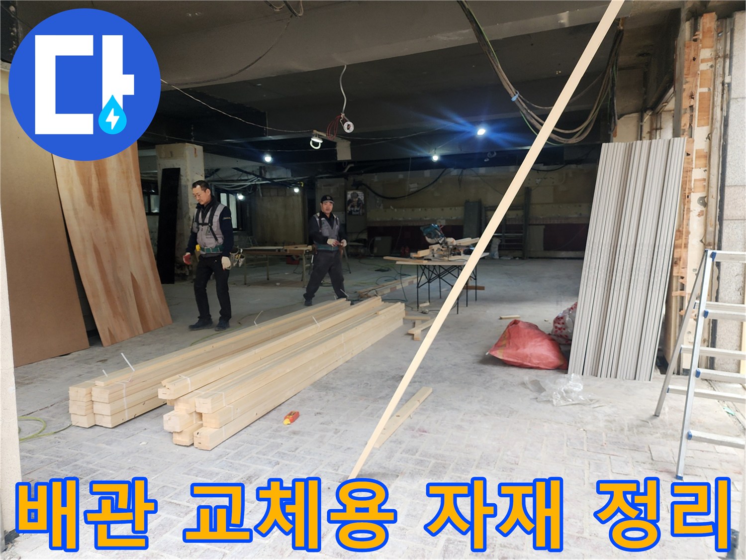 상가 내부-누수 보수를 위해 준비된 목재와 작업 도구들
