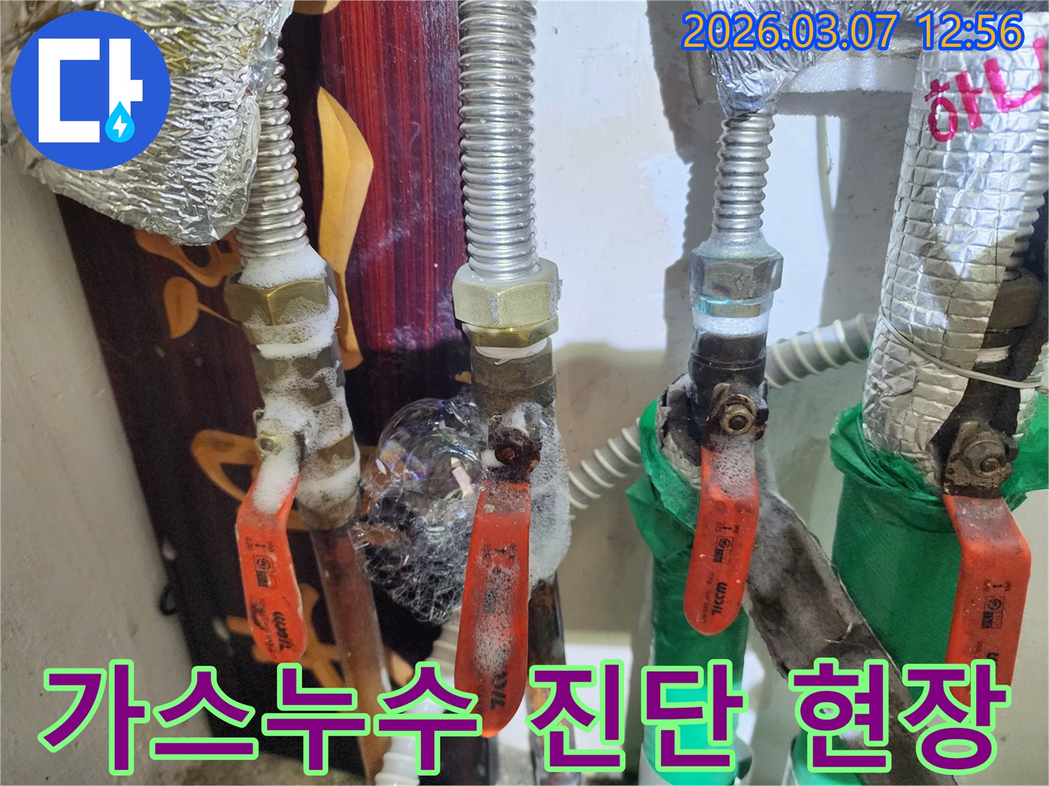 가스배관의 밸브 주변에서-비눗물 거품으로-누수 여부를 정밀하게-진단하는 과정입니다.