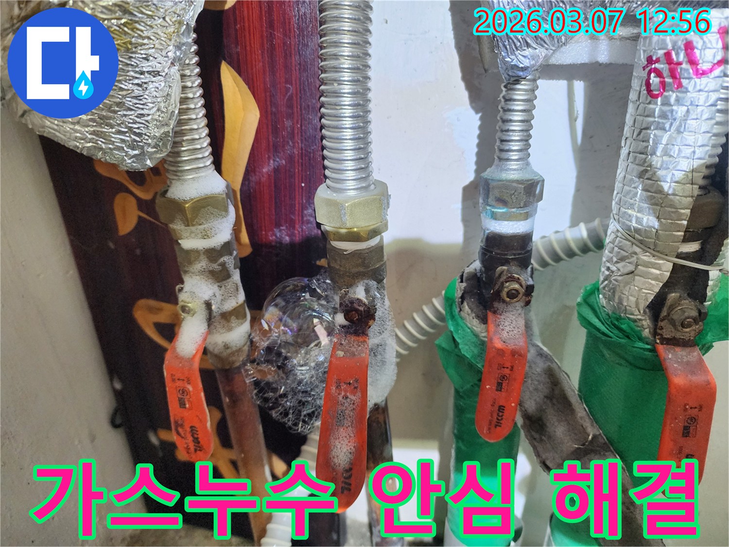 가스배관의 밸브에서-비눗물 거품으로-누수가 확인된 후-안심하고 맡길 수 있는-해결 과정을 보여줍니다.