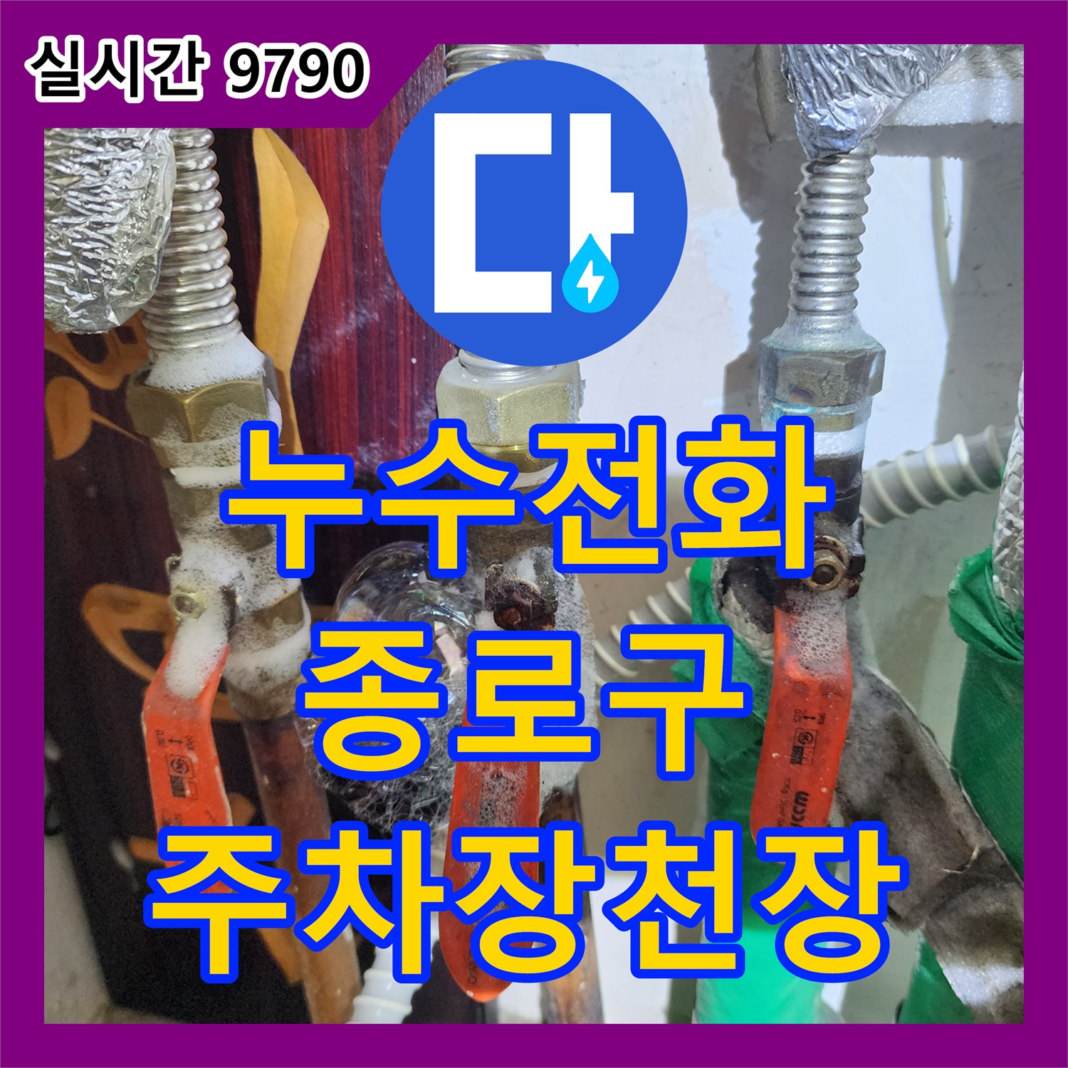 누수전화, 서울 종로구 상가 건물 지하 주차장 천장 누수 문제 신속하게 진단하고 해결