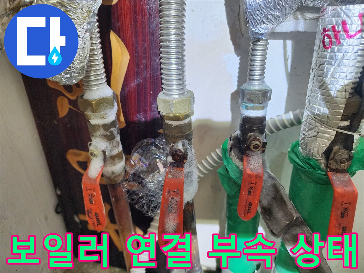 보일러-연결부-금속-부품-및-배관-보온재-상태